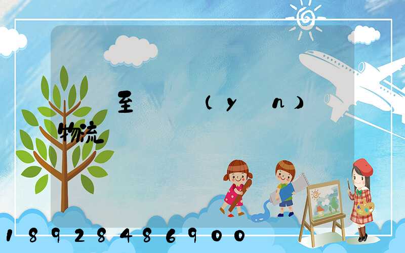 無錫至順義運(yùn)輸物流