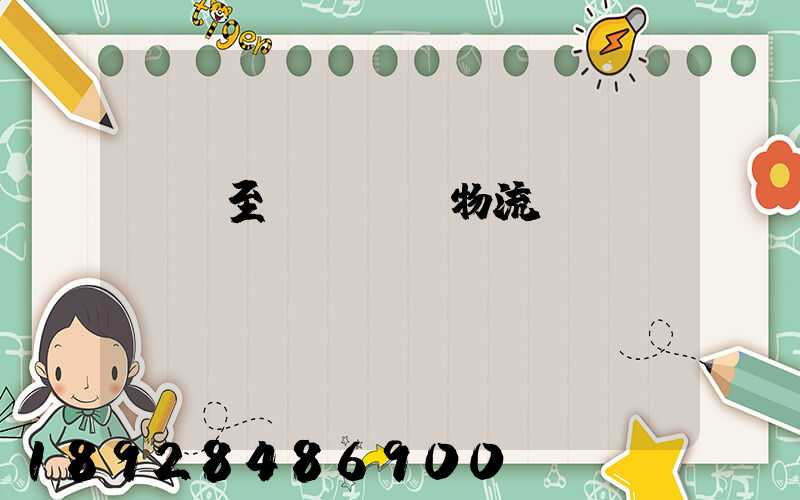 無錫至順義運輸物流