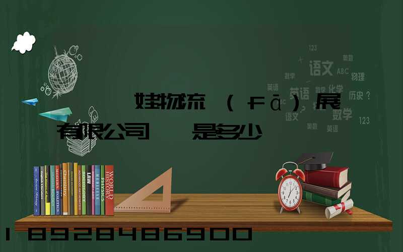 無錫茜娃物流發(fā)展有限公司電話是多少