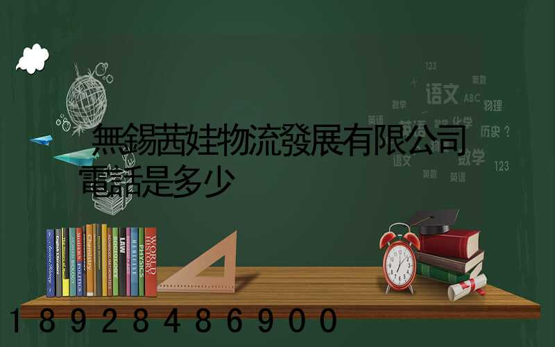 無錫茜娃物流發展有限公司電話是多少