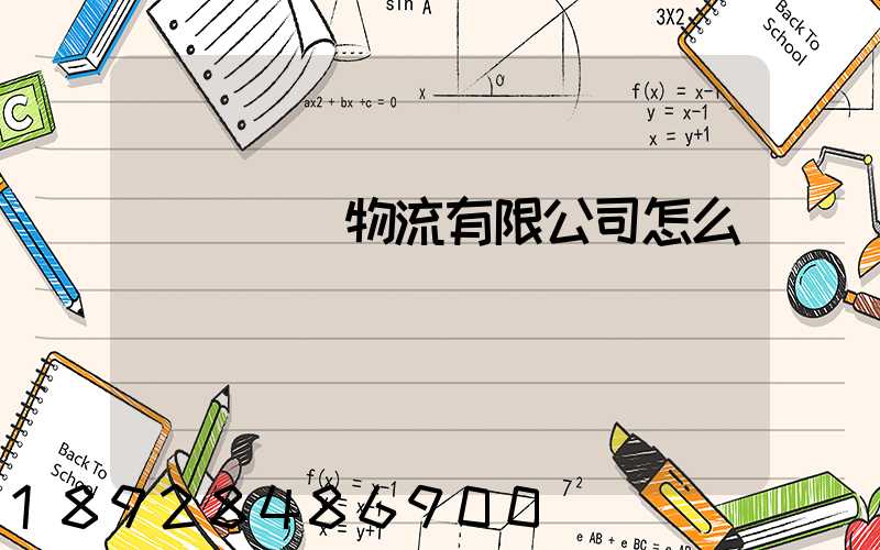 無錫華銘物流有限公司怎么樣