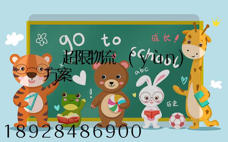 無錫超限物流運(yùn)輸方案