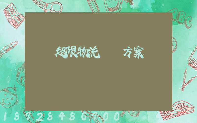 無錫超限物流運輸方案