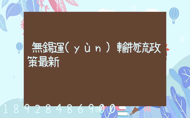 無錫運(yùn)輸物流政策最新