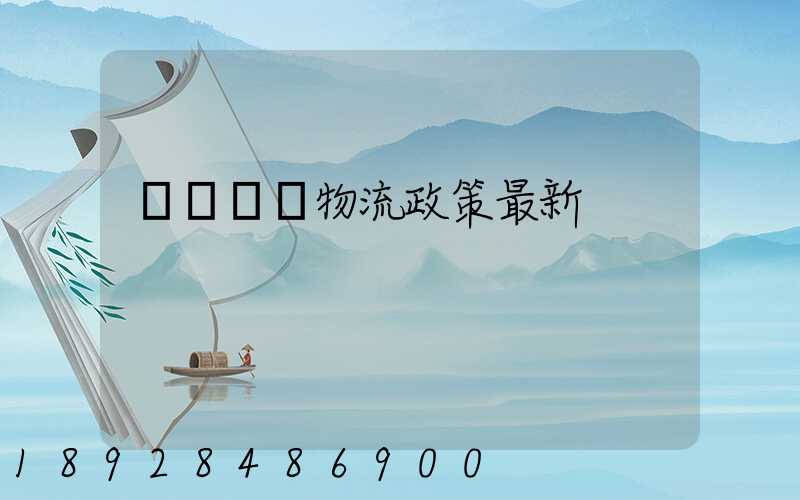 無錫運輸物流政策最新
