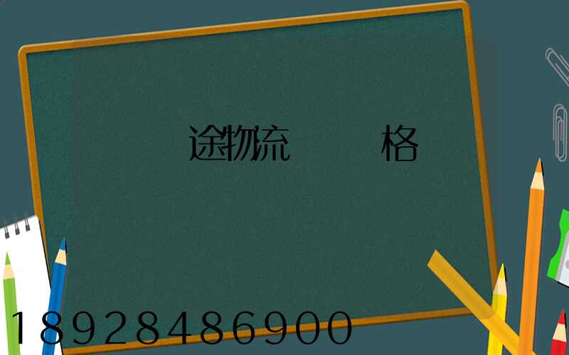 無錫長途物流運輸價格