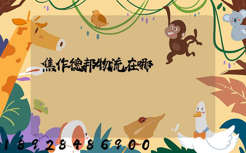焦作德邦物流在哪