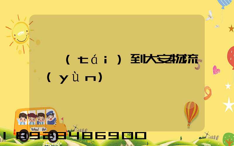 煙臺(tái)到大安物流運(yùn)輸