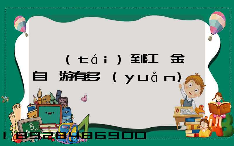 煙臺(tái)到江蘇金壇自駕游有多遠(yuǎn)