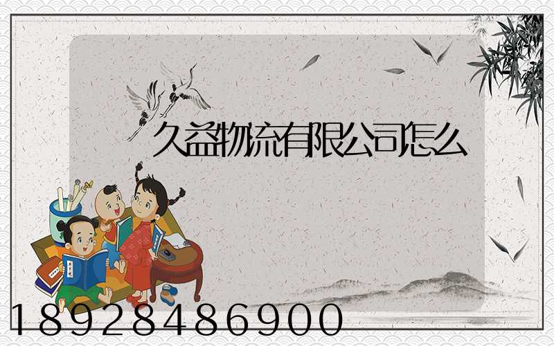 煙臺久益物流有限公司怎么樣