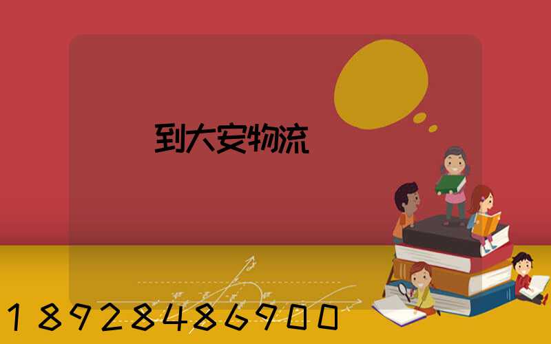 煙臺到大安物流運輸