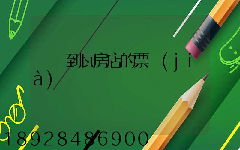 煙臺到瓦房店的票價(jià)