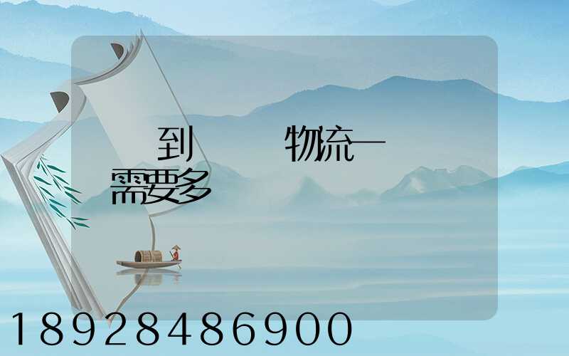 煙臺到萊陽發物流一臺電動車需要多長時間