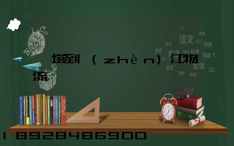 燈塔到鎮(zhèn)江物流運輸