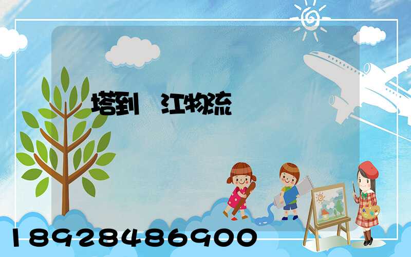 燈塔到鎮江物流運輸