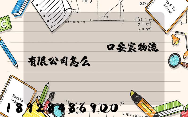營(yíng)口安宸物流有限公司怎么樣