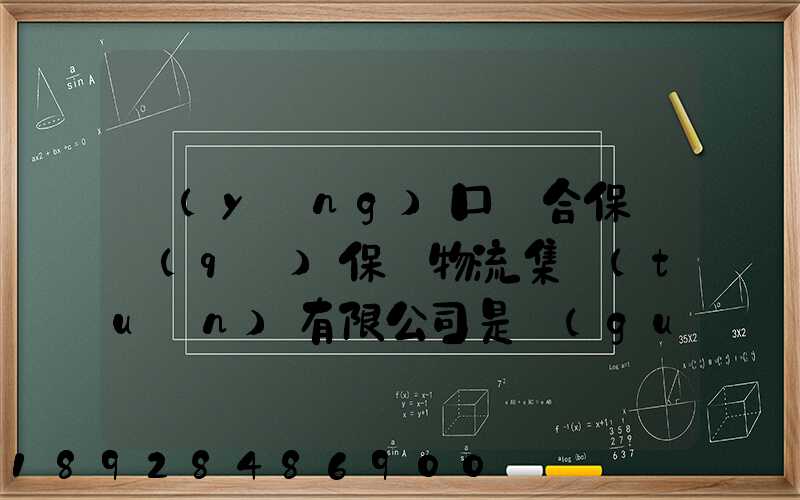 營(yíng)口綜合保稅區(qū)保稅物流集團(tuán)有限公司是國(guó)企嗎