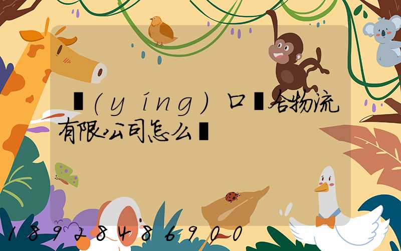 營(yíng)口順合物流有限公司怎么樣