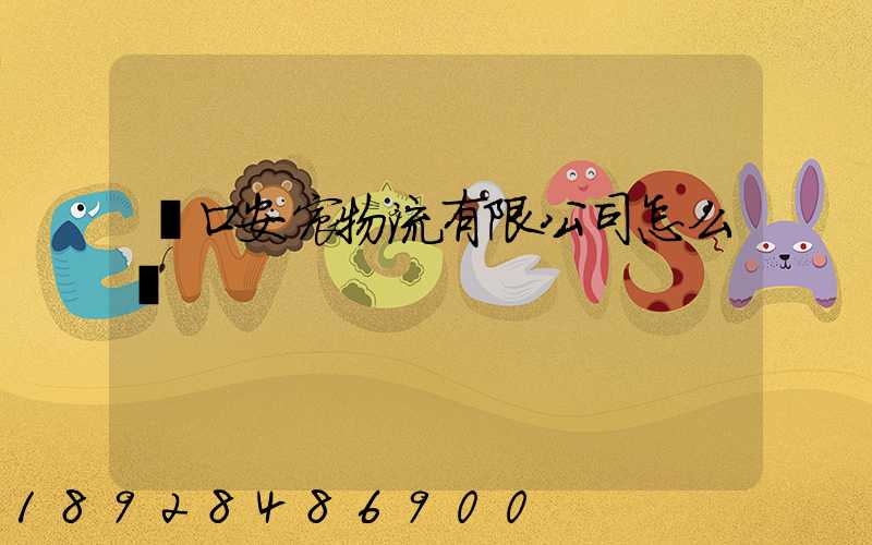 營口安宸物流有限公司怎么樣