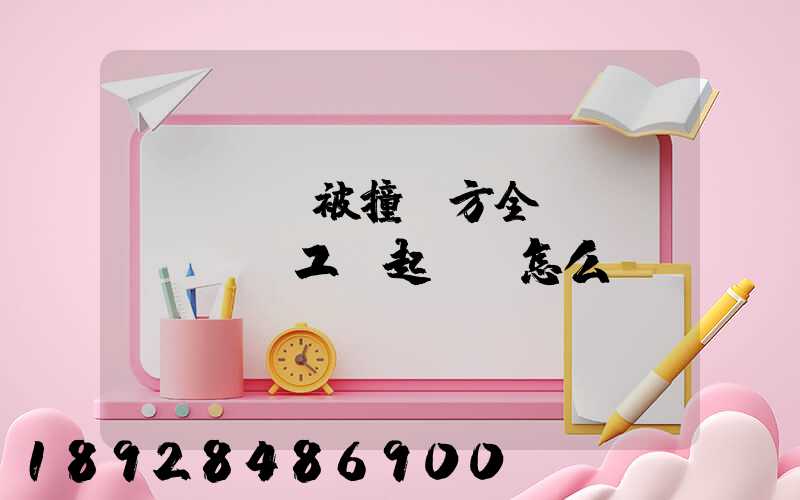 營運車輛被撞對方全責(zé),誤工費起訴書怎么寫