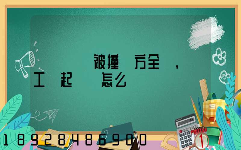 營運車輛被撞對方全責,誤工費起訴書怎么寫