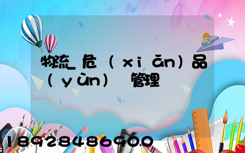 物流_危險(xiǎn)品運(yùn)輸管理