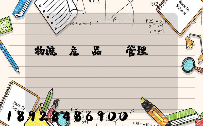 物流_危險品運輸管理