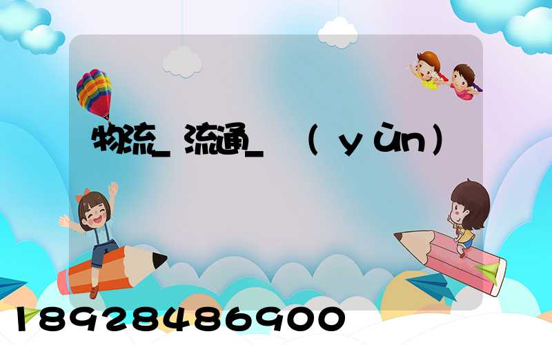 物流_流通_運(yùn)輸