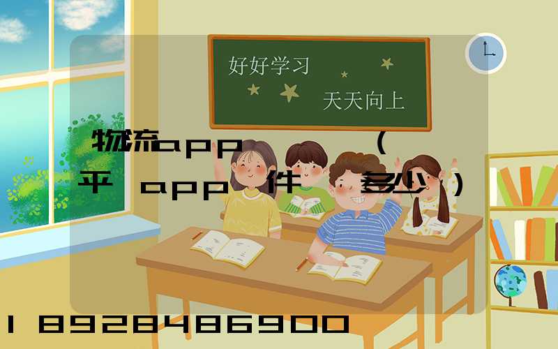 物流app開發報價(貨運平臺app軟件開發多少錢)