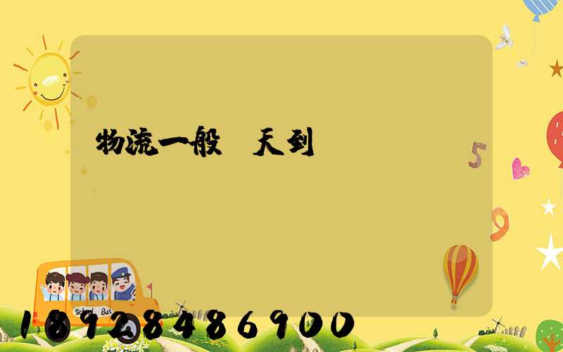 物流一般幾天到貨