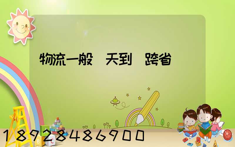 物流一般幾天到貨跨省