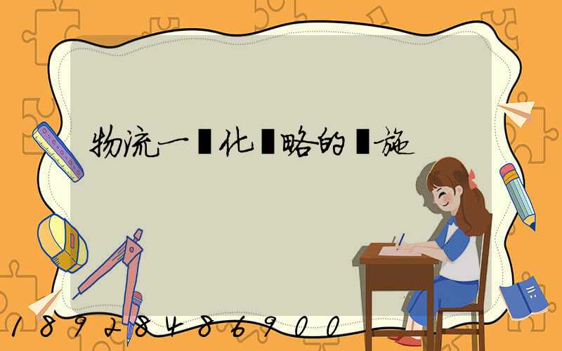 物流一體化戰略的實施