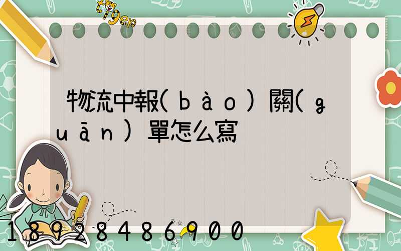 物流中報(bào)關(guān)單怎么寫
