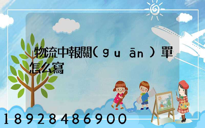 物流中報關(guān)單怎么寫