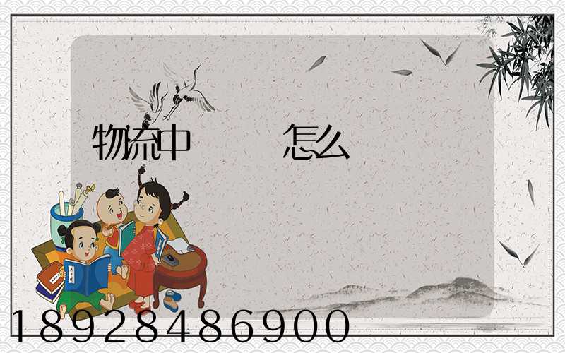 物流中報關單怎么寫