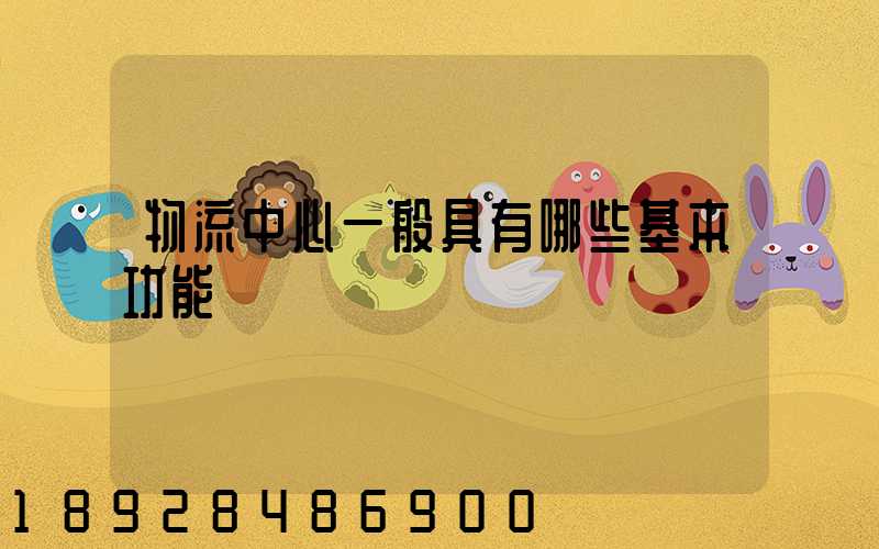 物流中心一般具有哪些基本功能