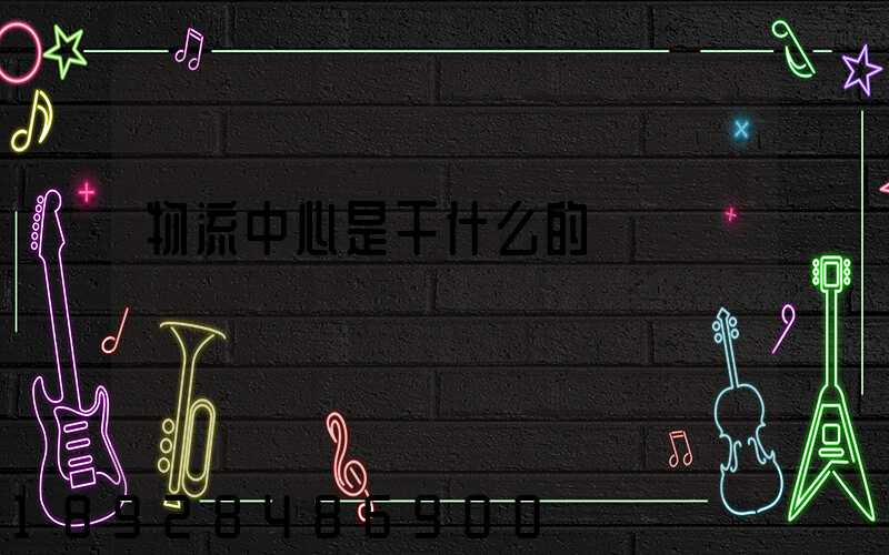 物流中心是干什么的