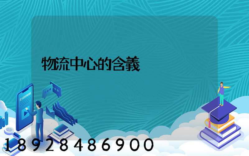 物流中心的含義