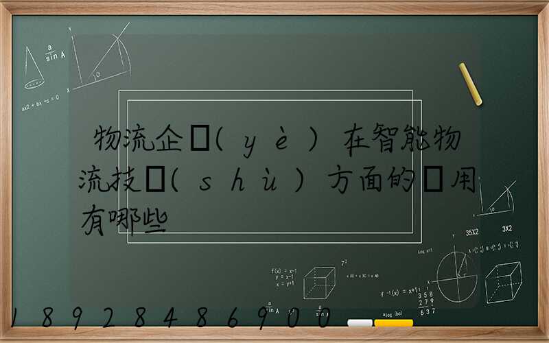 物流企業(yè)在智能物流技術(shù)方面的應用有哪些