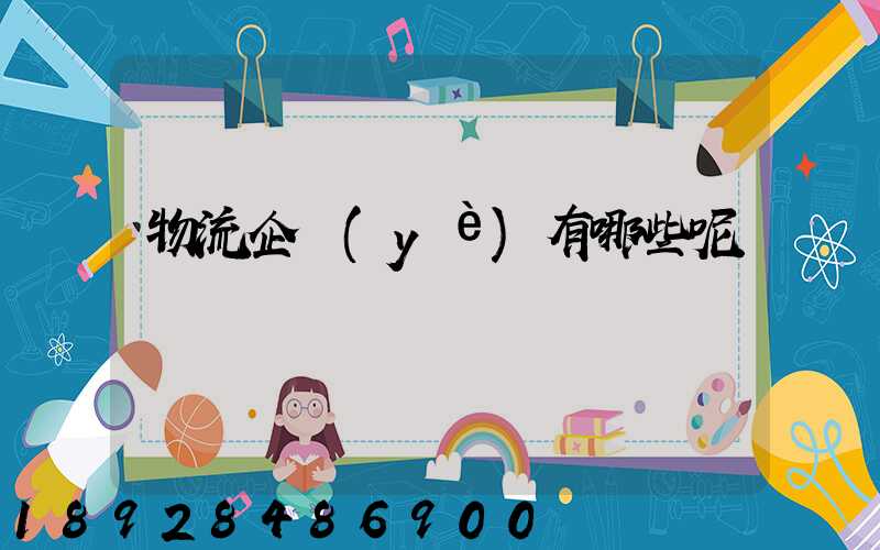 物流企業(yè)有哪些呢