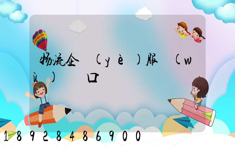 物流企業(yè)服務(wù)標語口號