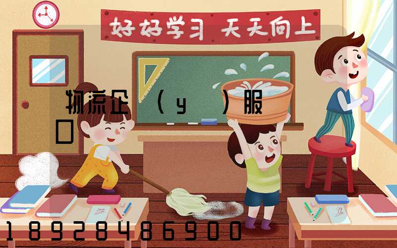 物流企業(yè)服務標語口號