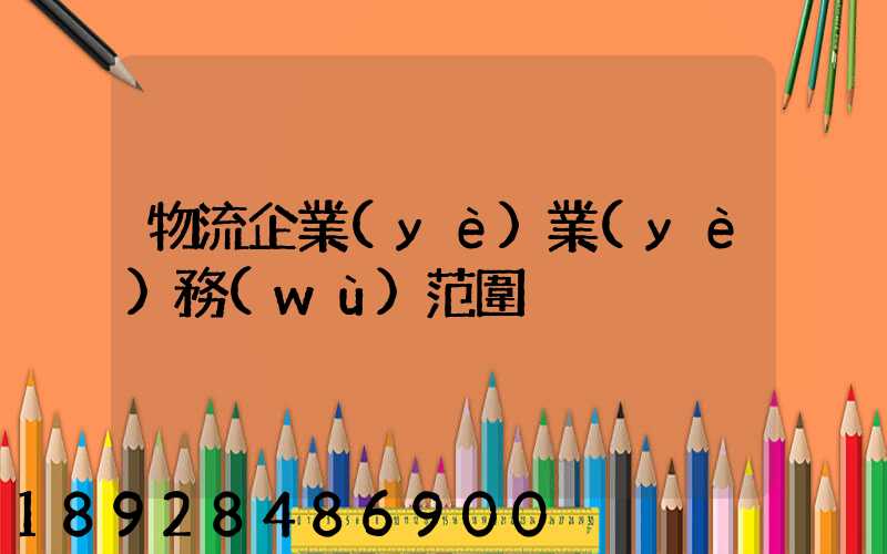 物流企業(yè)業(yè)務(wù)范圍