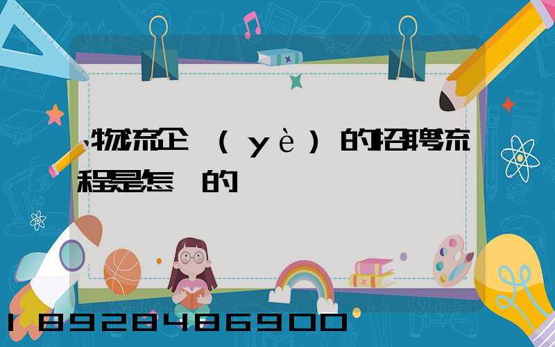 物流企業(yè)的招聘流程是怎樣的