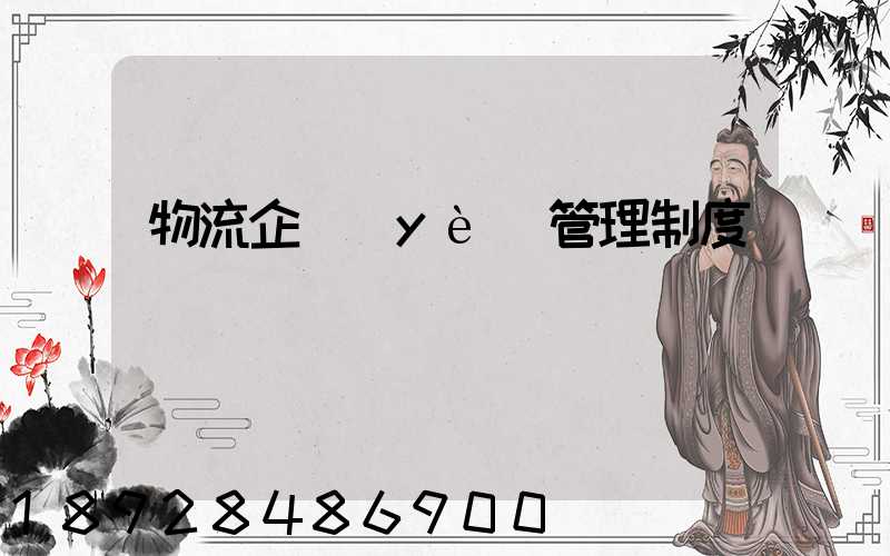 物流企業(yè)管理制度