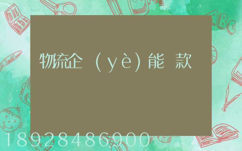 物流企業(yè)能貸款嗎