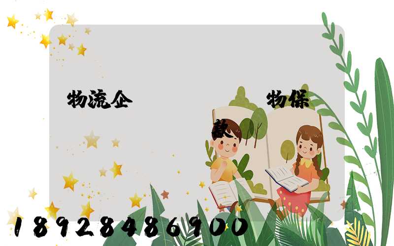 物流企業(yè)貨物保險(xiǎn)條款