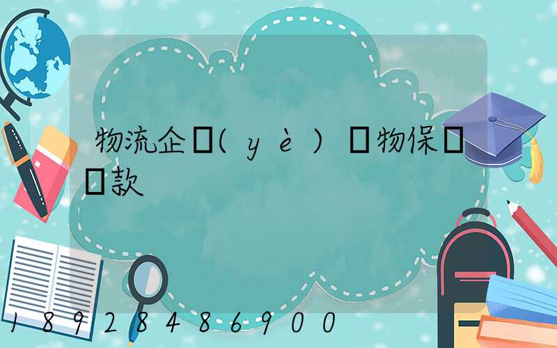 物流企業(yè)貨物保險條款