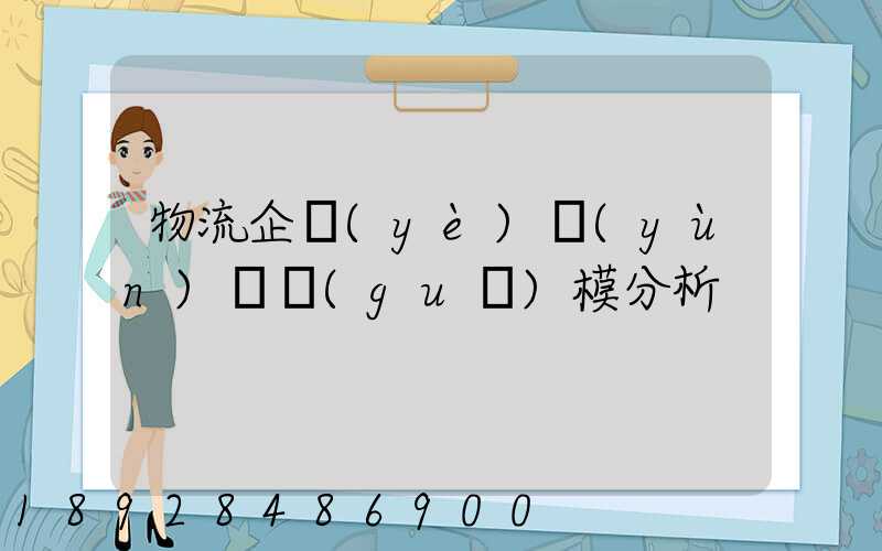 物流企業(yè)運(yùn)輸規(guī)模分析