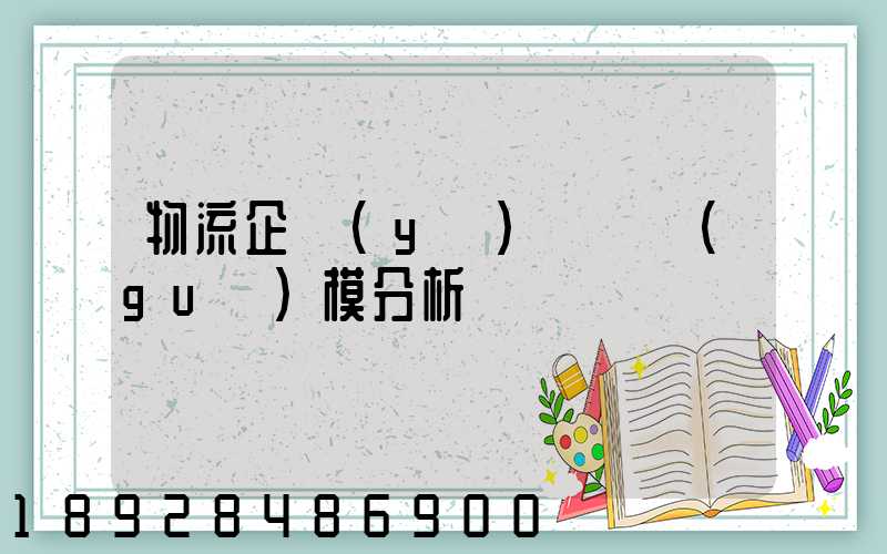 物流企業(yè)運輸規(guī)模分析